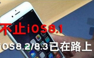 iOS8.3带来了哪些升级和改进？（探索苹果最新系统升级，体验更强大和稳定的功能）