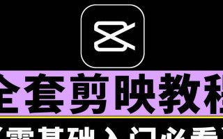 电脑剪映拉近放大教程（快速掌握电脑剪映拉近放大技巧，让你的视频更吸睛）