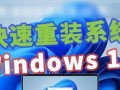 解决安装Win11提示不符合最低要求的问题（了解Win11的最低要求及解决方案）