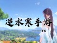 逆水寒电脑录制屏幕教程（简单易学的逆水寒电脑录制屏幕教程，助您快速成为专业级录制达人）