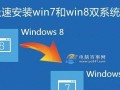 从笔记本Win8换系统到Win7系统的详细教程（简单操作助您顺利切换系统，享受Win7的稳定与便捷）