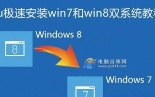 从笔记本Win8换系统到Win7系统的详细教程（简单操作助您顺利切换系统，享受Win7的稳定与便捷）