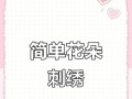 轻松学习电脑绣花（用电脑绣花技术，让创意与美丽并存）