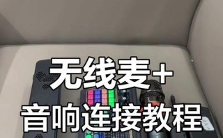 音响和电脑连接的教程（实现音乐与娱乐的完美结合）