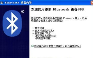 电脑蓝牙适配器使用指南（一步步教你如何使用电脑蓝牙适配器连接设备）