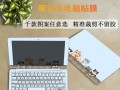 如何正确贴上电脑外层膜？（简单易学，让电脑焕然一新！）