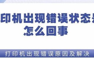 电脑打印错误及解决方法（探索电脑打印错误原因及应对策略）