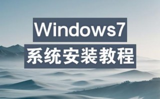 Win安装教程（以Windows系统安装为例，为您提供详细的教程和操作指南）