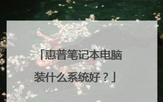 如何在惠普电脑上安装XP系统（详细教程和步骤，让你轻松安装XP系统）