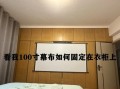 如何安装投影布？（一步步教你如何在电脑上安装投影布）