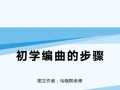 电脑编曲入门指南（适合新手的电脑编曲教程与技巧）