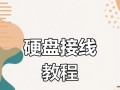 电脑装机教程之机械硬盘安装指南（了解机械硬盘的安装方法，轻松完成电脑装机）