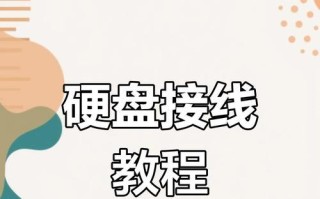 电脑装机教程之机械硬盘安装指南（了解机械硬盘的安装方法，轻松完成电脑装机）