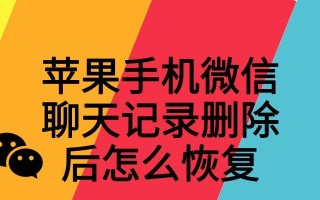 手机微信聊天记录恢复方法详解（一键找回你的珍贵聊天记录，再也不怕误删或丢失！）