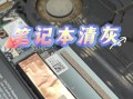 如何清洁你的美国联想电脑（轻松解决联想电脑内部灰尘问题，让电脑保持高效运行）