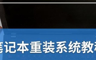 富士通笔记本重装系统教程（简明易懂的重装教程帮助您恢复富士通笔记本的顶峰状态）