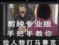 电脑剪映模糊水印教程（一键搞定！以电脑剪映软件教你去除视频中的水印）