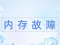 电脑内存错误的原因及解决办法（探究电脑内存错误的发生原因与有效解决方法）