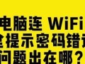 如何解决惠普电脑锁屏密码提示错误问题？（解密密码提示错误的方法与技巧）