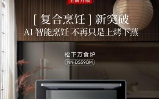 松下多功能烤箱的优势与特点（多功能烤箱的性能和使用体验）