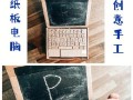 自制手工小电脑教程简单（以DIY方式打造一个简易可编程电脑）