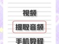 如何用电脑进行音频剪辑（掌握电脑音频剪辑的技巧与方法）