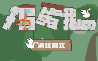 捣蛋鹅电脑教程——让你的电脑蛋疼不已（掌握捣蛋鹅电脑操作的关键技巧）