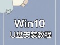 U盘启动安装Win7系统教程（详细步骤图解，让你轻松完成安装）