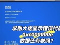 电脑系统错误却能开机，问题究竟出在哪里？（探讨电脑开机问题背后的系统错误原因及解决方案）
