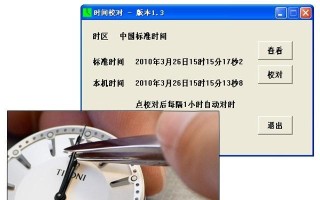 电脑时间错误的校准处理方法（解决电脑时间错误的简单步骤）