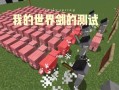 我的世界（探索、制作和战胜，打造属于你的金剑！）