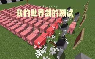 我的世界（探索、制作和战胜，打造属于你的金剑！）