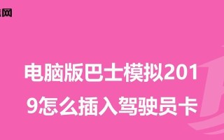 以巴士模拟电脑安装教程（简明易懂的安装指南，让你快速上手模拟驾驶）