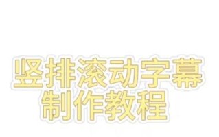 电脑语音滚动字幕制作教程（一步步教你制作专业滚动字幕，提升视频体验）