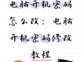 电脑锁屏密码错误次数解锁策略（保护个人信息安全，从密码保护开始）