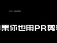 电脑高级剪辑文字排版教程（掌握高级剪辑技巧，打造精美排版作品）