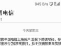 电信电话欠费的后果及解决方法（电信电话欠费，您可能面临的困扰和应对之道）