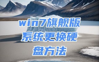 Win7系统硬盘重装教程（详细步骤指导，让你的电脑焕然一新！）