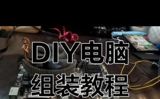 电脑小板装机详细教程（从零开始，轻松打造个人定制电脑）