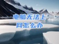 电脑自动获取地址错误的原因及解决方法（揭示电脑自动获取地址错误的根源，提供有效解决方案）