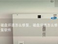 硬盘丢失修复方法（保护数据、找回文件的有效途径）