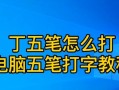 儿童电脑学习打字教程（打字学习游戏，让孩子轻松掌握快速打字技能）