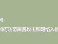 黑客远程入侵电脑教程揭秘（如何保护个人电脑免受黑客入侵的威胁）