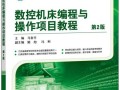 电脑数控编程实例设计教程（通过实例学习，掌握电脑数控编程的关键技巧与方法）