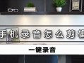 手机录音剪辑处理方法大揭秘（轻松提升录音质量，让你的声音更出色）
