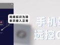 远程控制家里电脑的简易教程（轻松掌握远程控制技巧，随时随地访问家里电脑）