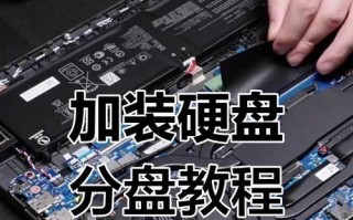 电脑硬盘分区教程（从零开始，轻松为电脑加装硬盘分区，助你提升存储和性能）