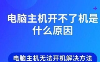 电脑风扇错误提醒频繁出现的原因及解决方法（探究电脑风扇错误提醒的真正原因，为您解决电脑开机困扰）