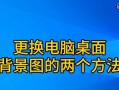 电脑桌面美化细节教程（让你的电脑桌面焕然一新，提升工作效率）