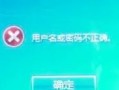 解决电脑当前密码错误的问题（修改密码错误提示为正确密码的关键步骤）